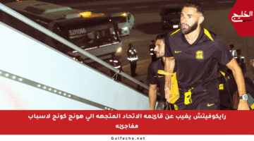 رايكوفيتش يغيب عن قائمة الاتحاد المتجهة إلى هونج كونج لأسباب مفاجئة